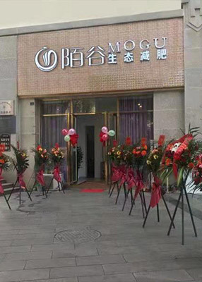 陌谷瘦身店創新模式客源廣